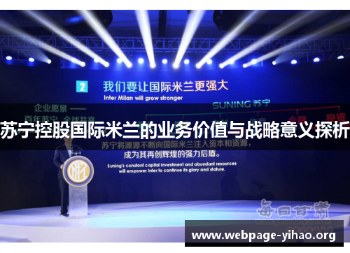 苏宁控股国际米兰的业务价值与战略意义探析 苏宁控股国际米兰的业务价值与战略意义探析