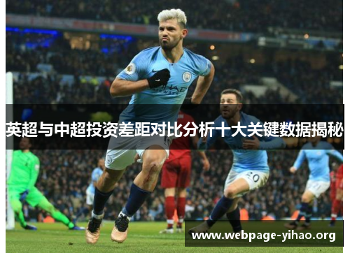 英超与中超投资差距对比分析十大关键数据揭秘 英超与中超投资差距对比分析十大关键数据揭秘
