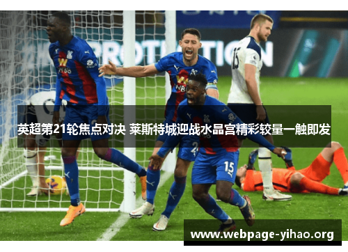英超第21轮焦点对决 莱斯特城迎战水晶宫精彩较量一触即发