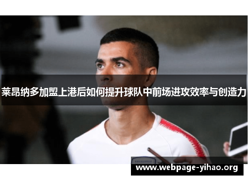 莱昂纳多加盟上港后如何提升球队中前场进攻效率与创造力 莱昂纳多加盟上港后如何提升球队中前场进攻效率与创造力