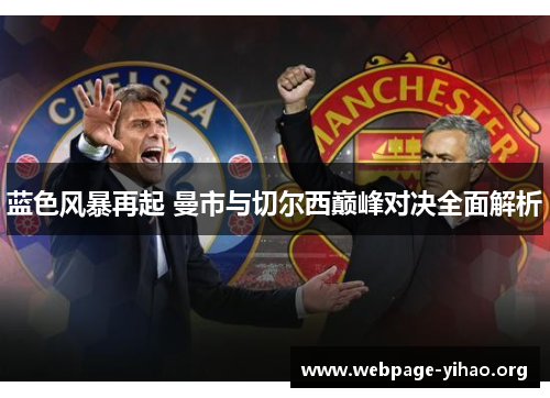 蓝色风暴再起 曼市与切尔西巅峰对决全面解析 蓝色风暴再起 曼市与切尔西巅峰对决全面解析