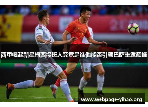 西甲崛起新星梅西接班人究竟是谁他能否引领巴萨重返巅峰 西甲崛起新星梅西接班人究竟是谁他能否引领巴萨重返巅峰