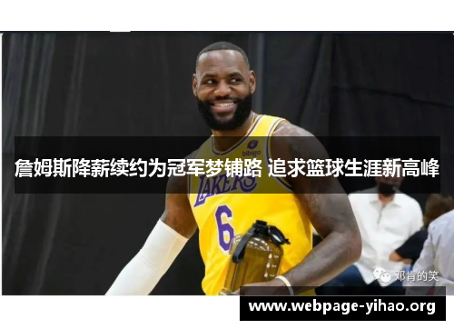 詹姆斯降薪续约为冠军梦铺路 追求篮球生涯新高峰 詹姆斯降薪续约为冠军梦铺路 追求篮球生涯新高峰