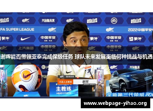 谢晖能否带领亚泰完成保级任务 球队未来发展面临何种挑战与机遇