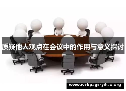 质疑他人观点在会议中的作用与意义探讨 质疑他人观点在会议中的作用与意义探讨