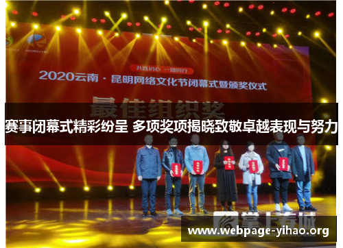 赛事闭幕式精彩纷呈 多项奖项揭晓致敬卓越表现与努力 赛事闭幕式精彩纷呈 多项奖项揭晓致敬卓越表现与努力