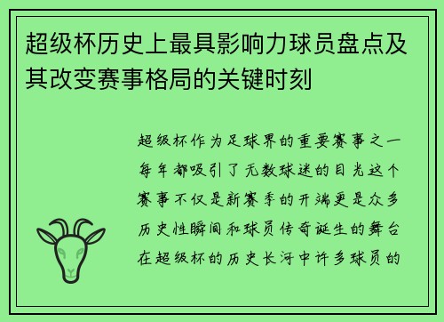 超级杯历史上最具影响力球员盘点及其改变赛事格局的关键时刻 超级杯历史上最具影响力球员盘点及其改变赛事格局的关键时刻