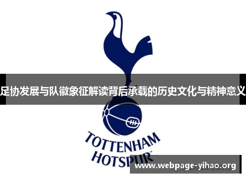 足协发展与队徽象征解读背后承载的历史文化与精神意义 足协发展与队徽象征解读背后承载的历史文化与精神意义