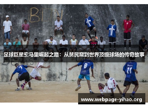 足球巨星索马里崛起之路：从贫民窟到世界顶级球场的传奇故事