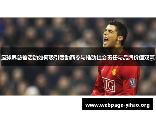 足球界慈善活动如何吸引赞助商参与推动社会责任与品牌价值双赢 足球界慈善活动如何吸引赞助商参与推动社会责任与品牌价值双赢