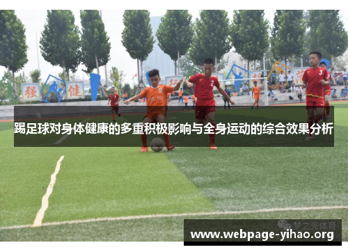 踢足球对身体健康的多重积极影响与全身运动的综合效果分析 踢足球对身体健康的多重积极影响与全身运动的综合效果分析