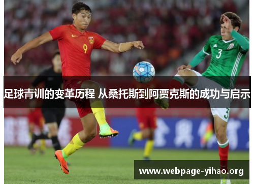 足球青训的变革历程 从桑托斯到阿贾克斯的成功与启示 足球青训的变革历程 从桑托斯到阿贾克斯的成功与启示