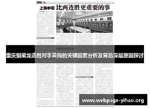 重庆铜梁龙连胜对手吴钩的关键因素分析及背后深层原因探讨 重庆铜梁龙连胜对手吴钩的关键因素分析及背后深层原因探讨