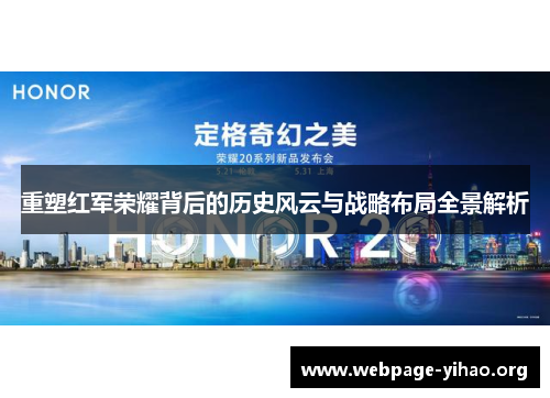 重塑红军荣耀背后的历史风云与战略布局全景解析 重塑红军荣耀背后的历史风云与战略布局全景解析