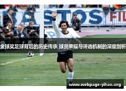 金球奖足球背后的历史传承 球员荣耀与评选机制的深度剖析 金球奖足球背后的历史传承 球员荣耀与评选机制的深度剖析
