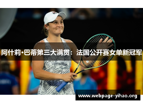 阿什莉·巴蒂第三大满贯:法国公开赛女单新冠军 阿什莉·巴蒂第三大满贯:法国公开赛女单新冠军