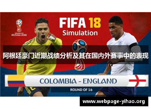 阿根廷豪门近期战绩分析及其在国内外赛事中的表现