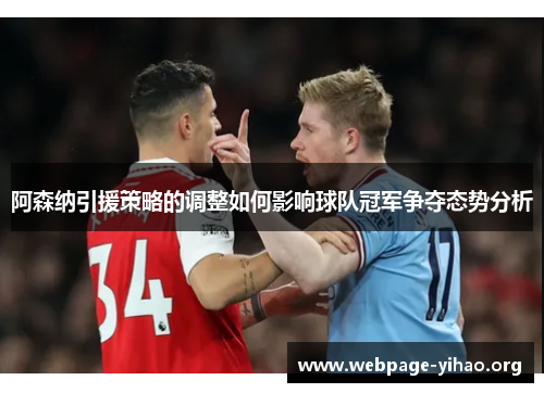 阿森纳引援策略的调整如何影响球队冠军争夺态势分析 阿森纳引援策略的调整如何影响球队冠军争夺态势分析