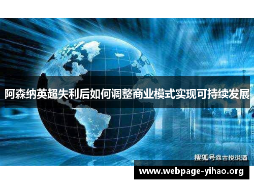 阿森纳英超失利后如何调整商业模式实现可持续发展