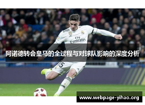 阿诺德转会皇马的全过程与对球队影响的深度分析 阿诺德转会皇马的全过程与对球队影响的深度分析