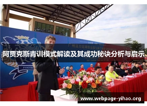 阿贾克斯青训模式解读及其成功秘诀分析与启示 阿贾克斯青训模式解读及其成功秘诀分析与启示