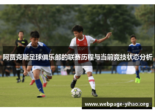 阿贾克斯足球俱乐部的联赛历程与当前竞技状态分析 阿贾克斯足球俱乐部的联赛历程与当前竞技状态分析