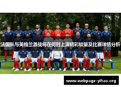 法国队与英格兰激战将在何时上演精彩较量及比赛详情分析 法国队与英格兰激战将在何时上演精彩较量及比赛详情分析