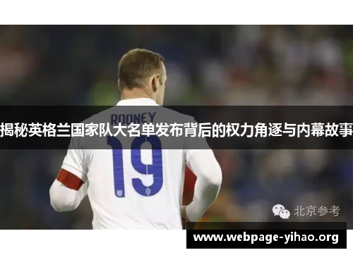 揭秘英格兰国家队大名单发布背后的权力角逐与内幕故事 揭秘英格兰国家队大名单发布背后的权力角逐与内幕故事
