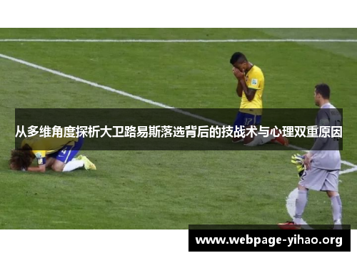 从多维角度探析大卫路易斯落选背后的技战术与心理双重原因 从多维角度探析大卫路易斯落选背后的技战术与心理双重原因