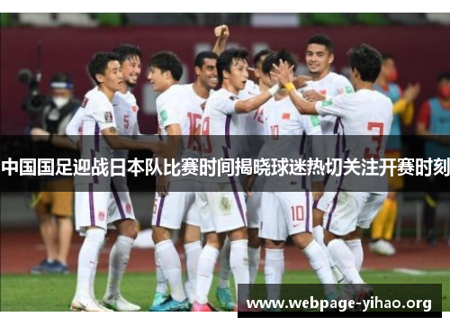 中国国足迎战日本队比赛时间揭晓球迷热切关注开赛时刻 中国国足迎战日本队比赛时间揭晓球迷热切关注开赛时刻