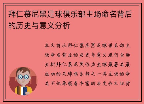 拜仁慕尼黑足球俱乐部主场命名背后的历史与意义分析 拜仁慕尼黑足球俱乐部主场命名背后的历史与意义分析
