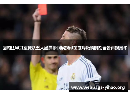 回顾法甲冠军球队五大经典瞬间展现绿茵巅峰激情时刻全景再现风华 回顾法甲冠军球队五大经典瞬间展现绿茵巅峰激情时刻全景再现风华