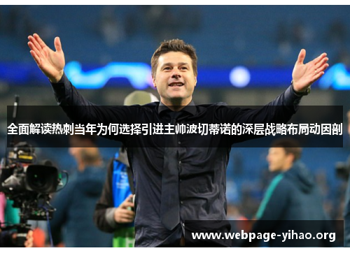 全面解读热刺当年为何选择引进主帅波切蒂诺的深层战略布局动因剖 全面解读热刺当年为何选择引进主帅波切蒂诺的深层战略布局动因剖