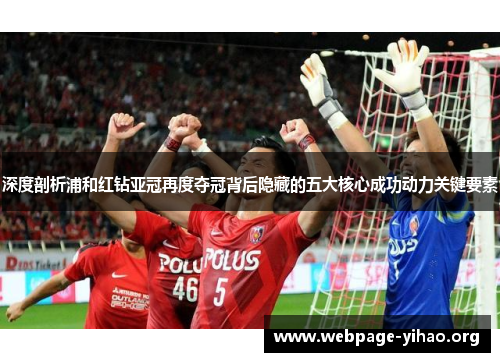 深度剖析浦和红钻亚冠再度夺冠背后隐藏的五大核心成功动力关键要素