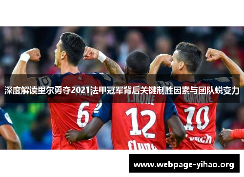 深度解读里尔勇夺2021法甲冠军背后关键制胜因素与团队蜕变力